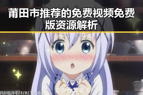 莆田市推荐的免费视频免费版资源解析