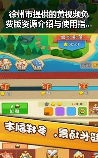 徐州市提供的黄视频免费版资源介绍与使用指南