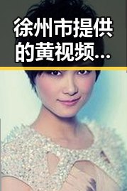 徐州市提供的黄视频免费版资源介绍与使用指南