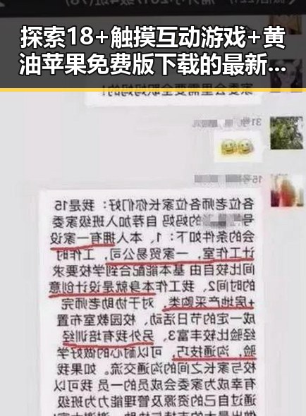 探索18+触摸互动游戏+黄油苹果免费版下载的最新动态