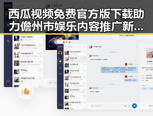 西瓜视频免费官方版下载助力儋州市娱乐内容推广新潮流