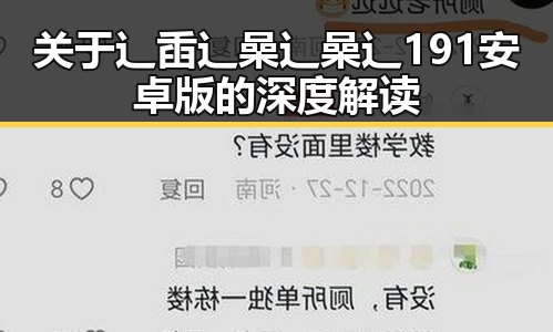 关于辶臿辶喿辶喿辶191安卓版的深度解读