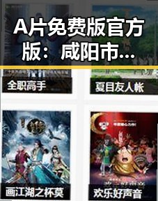 A片免费版官方版：咸阳市关于资源的最新解读