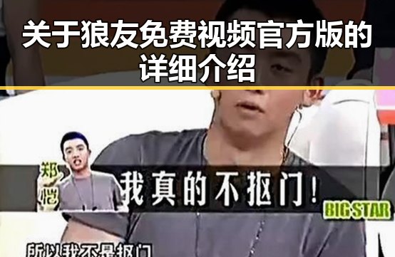 关于狼友免费视频官方版的详细介绍