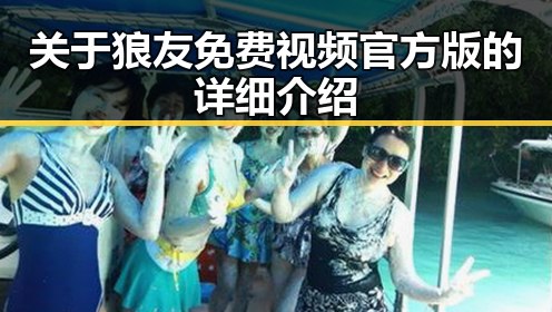 关于狼友免费视频官方版的详细介绍