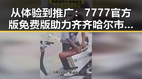 从体验到推广:7777官方版免费版助力齐齐哈尔市数字娱乐新变革