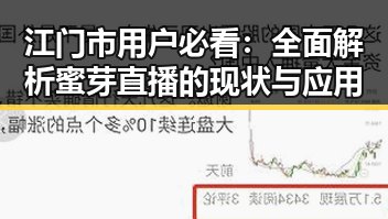 江门市用户必看:全面解析蜜芽直播的现状与应用