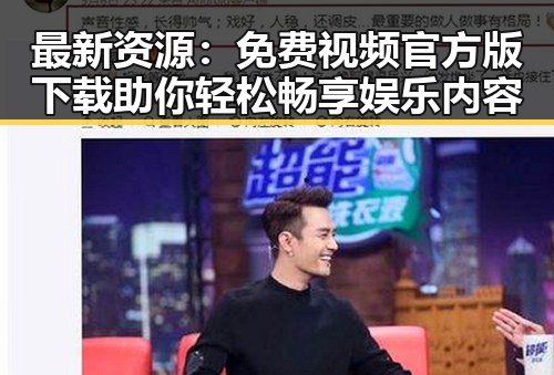 最新资源:免费视频官方版下载助你轻松畅享娱乐内容