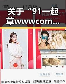 关于“91 一起草wwwcom91官方版”在衢州市的发展与应用