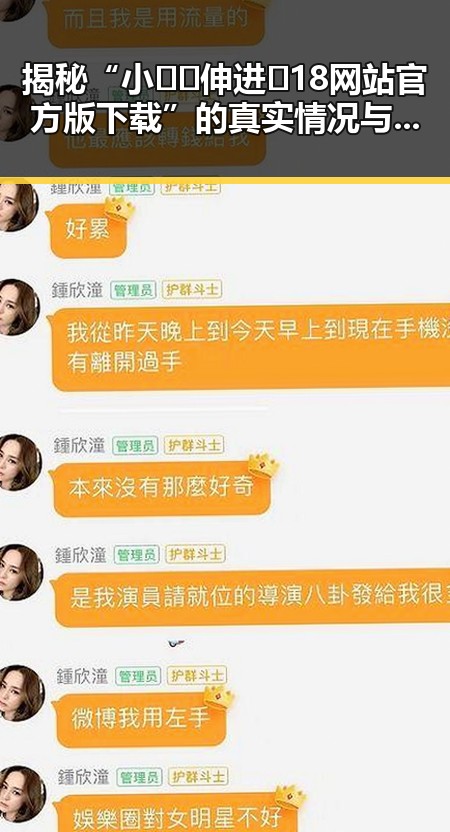 揭秘“小🐔🐔伸进🈲18网站官方版下载”的真实情况与反差体验