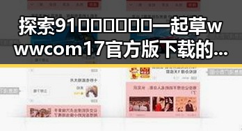 探索91🍆🍑🔞❌❌❌一起草wwwcom17官方版下载的多样玩法