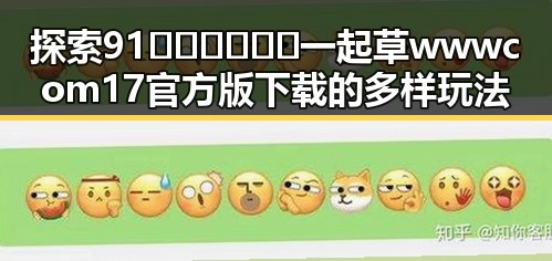 探索91🍆🍑🔞❌❌❌一起草wwwcom17官方版下载的多样玩法