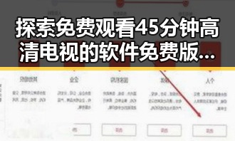 探索 免费观看45分钟高清电视的软件免费版：实用指南与分析