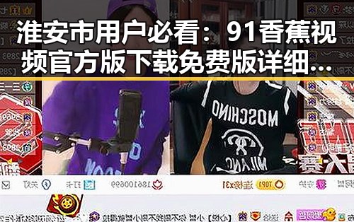 淮安市用户必看：91香蕉视频官方版下载免费版详细指南