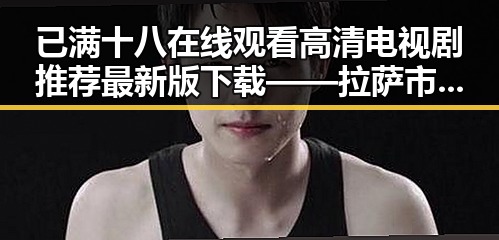 已满十八在线观看高清电视剧推荐最新版下载——拉萨市的文化体验与观影指南