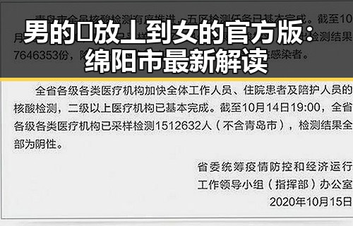 男的🈚放丄到女的官方版：绵阳市最新解读
