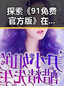 探索《91免费官方版》在南充市的发展与应用