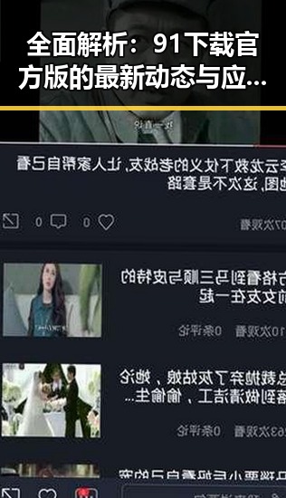 全面解析:91下载官方版的最新动态与应用价值