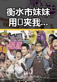 衡水市妺妺用🐻夹我的🍌网站91安装包下载:详细指南与安全提示
