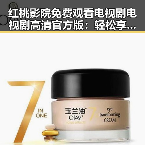 红桃影院免费观看电视剧电视剧高清官方版:轻松享受精彩内容