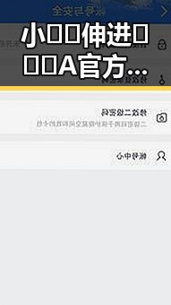 小🐔🐔伸进🈲🔞🔞A官方版:衢州市最新动态揭秘