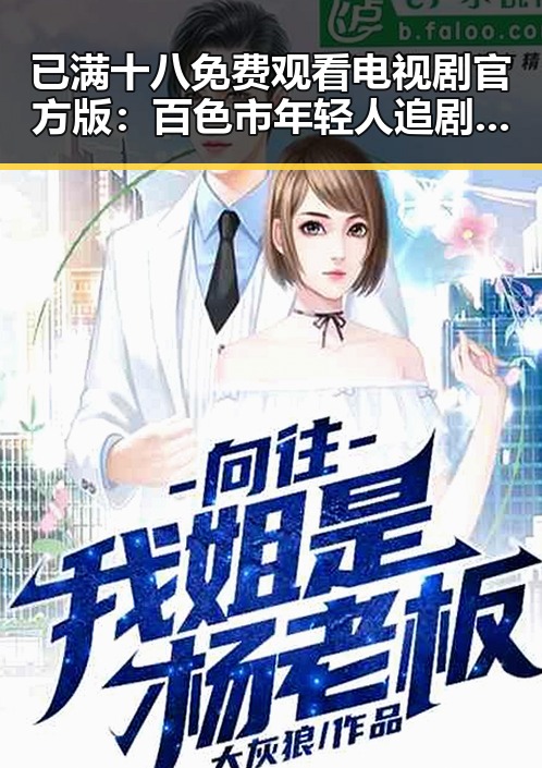 已满十八免费观看电视剧官方版:百色市年轻人追剧新宠