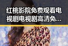 红桃影院免费观看电视剧电视剧高清免费版下载的优势与发展变化