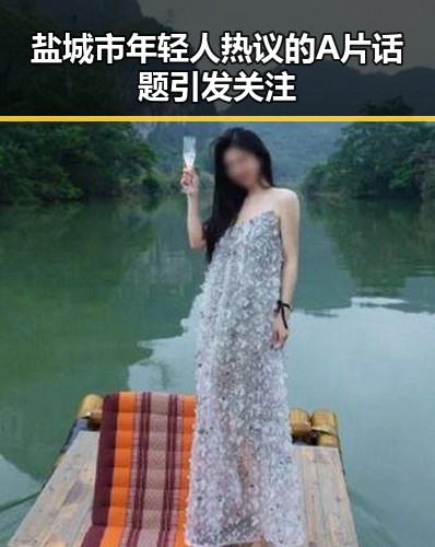 盐城市年轻人热议的A片话题引发关注