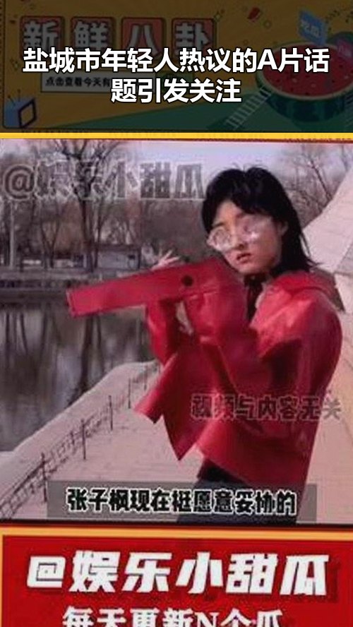 盐城市年轻人热议的A片话题引发关注