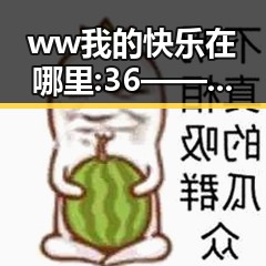 ww我的快乐在哪里:36 —— 镇江市的生活与发现