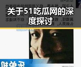 关于51吃瓜网的深度探讨