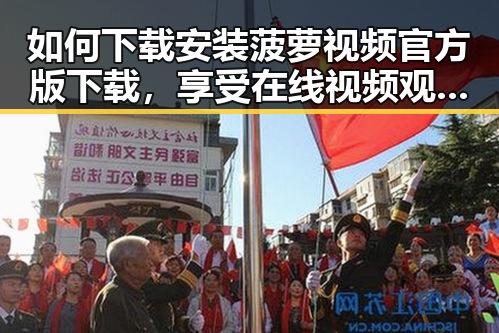 如何下载安装菠萝视频官方版下载,享受在线视频观看新体验