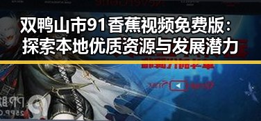 双鸭山市91香蕉视频免费版:探索本地优质资源与发展潜力