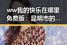 ww我的快乐在哪里免费版:昆明市的体验与探索