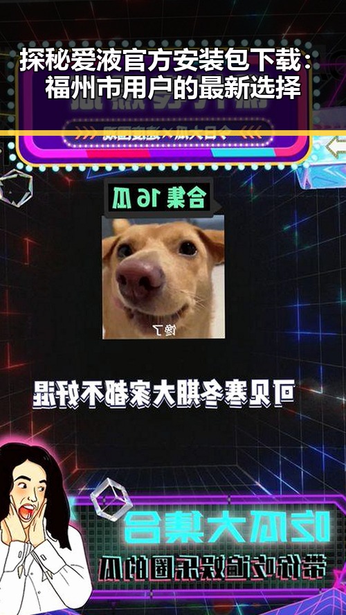 探秘爱液官方安装包下载:福州市用户的最新选择