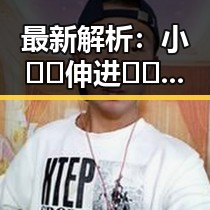 最新解析:小🐔🐔伸进🈲🔞🔞A免费版下载的现状与背后趋势