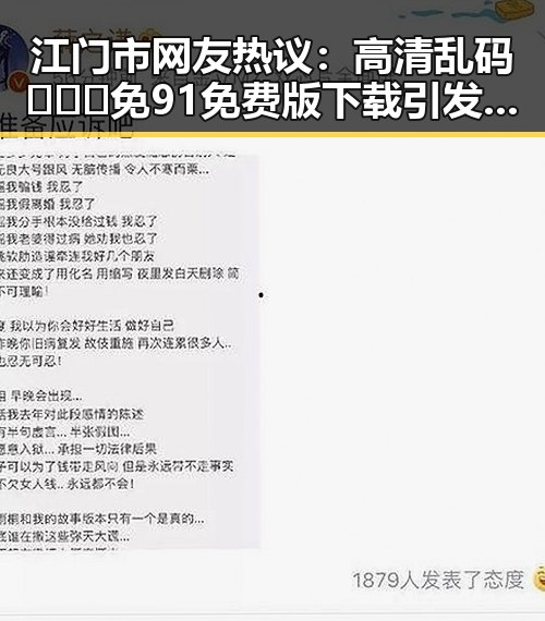 江门市网友热议：高清乱码🔞❌♋免91免费版下载引发关注