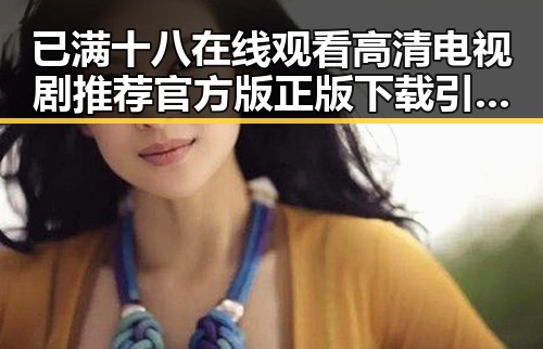 已满十八在线观看高清电视剧推荐官方版正版下载引发关注