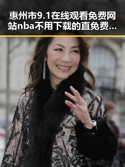 惠州市9.1在线观看免费网站nba不用下载的直免费版全攻略