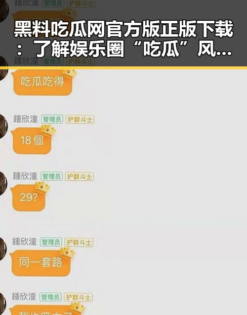 黑料吃瓜网官方版正版下载：了解娱乐圈“吃瓜”风潮的幕后故事