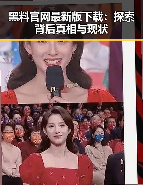黑料 官网最新版下载：探索背后真相与现状