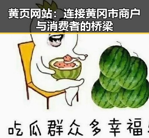 黄页网站：连接黄冈市商户与消费者的桥梁