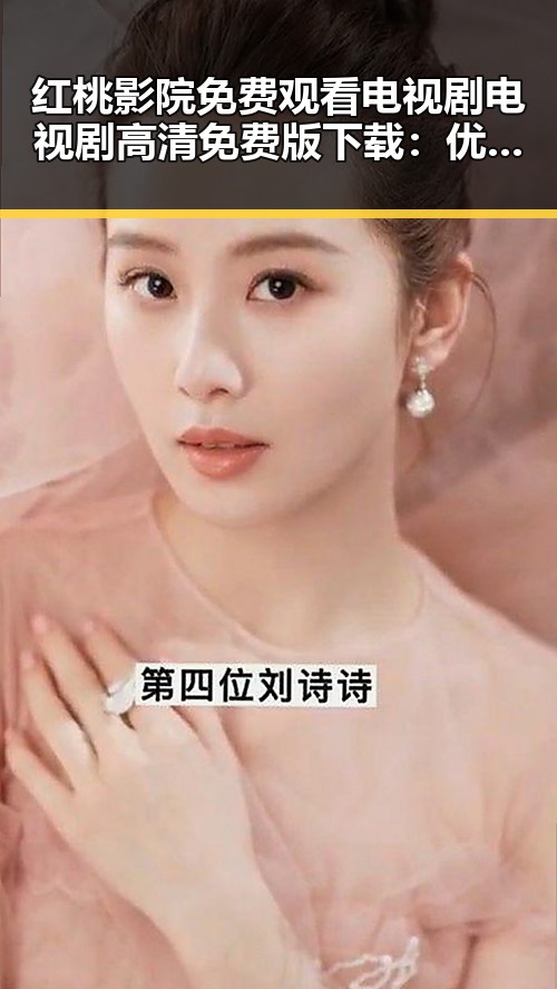 红桃影院免费观看电视剧电视剧高清免费版下载：优质资源全解析