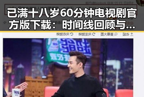 已满十八岁60分钟电视剧官方版下载：时间线回顾与详细介绍