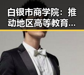 白银市商学院：推动地区高等教育发展的重要平台