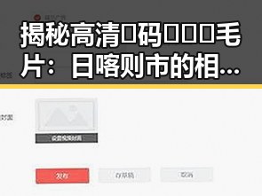 揭秘高清🈚码🔞❌♋毛片：日喀则市的相关现象与关注
