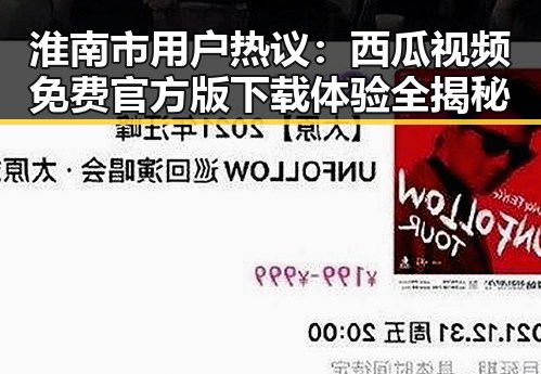 淮南市用户热议:西瓜视频免费官方版下载体验全揭秘