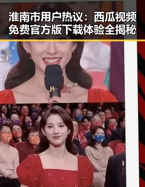 淮南市用户热议:西瓜视频免费官方版下载体验全揭秘