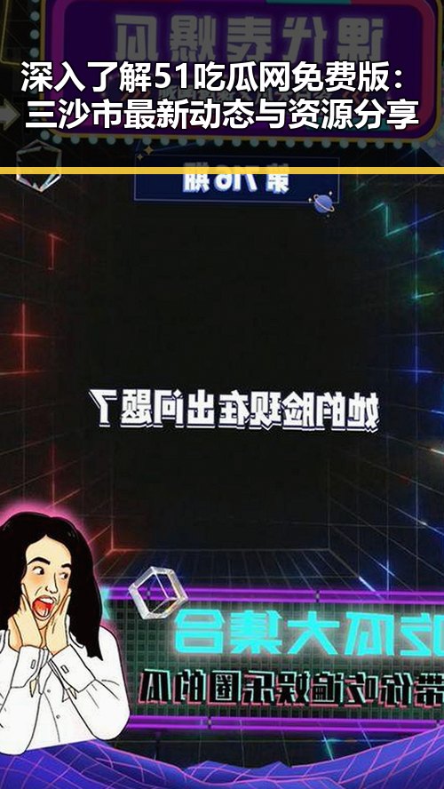 深入了解51吃瓜网免费版：三沙市最新动态与资源分享