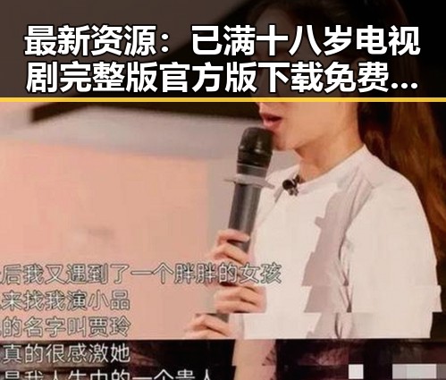 最新资源:已满十八岁电视剧完整版官方版下载免费版推荐